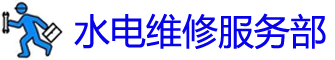 Ͳˮά޵绰_Ͳˮά޹˾_װˮͷʦ_Ͱԡ